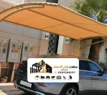 مظلات سيارات بالرياض لتغطية مواقف السيارات المنزلية