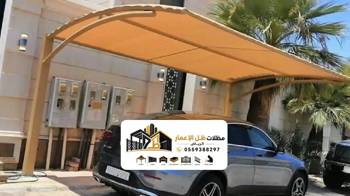مظلات سيارات بالرياض لتغطية مواقف السيارات المنزلية