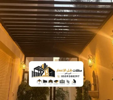 مظلات أحواش بالرياض | تركيب مظلات حوش مودرن