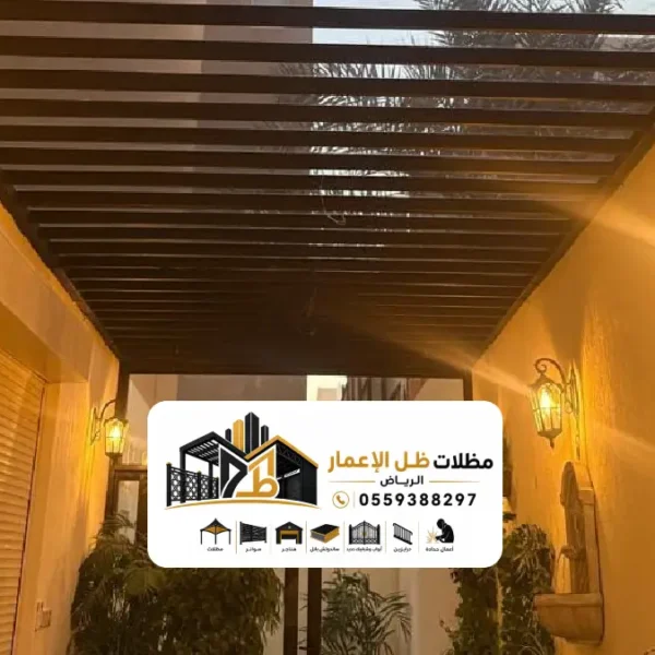 مظلات أحواش بالرياض | تركيب مظلات حوش مودرن